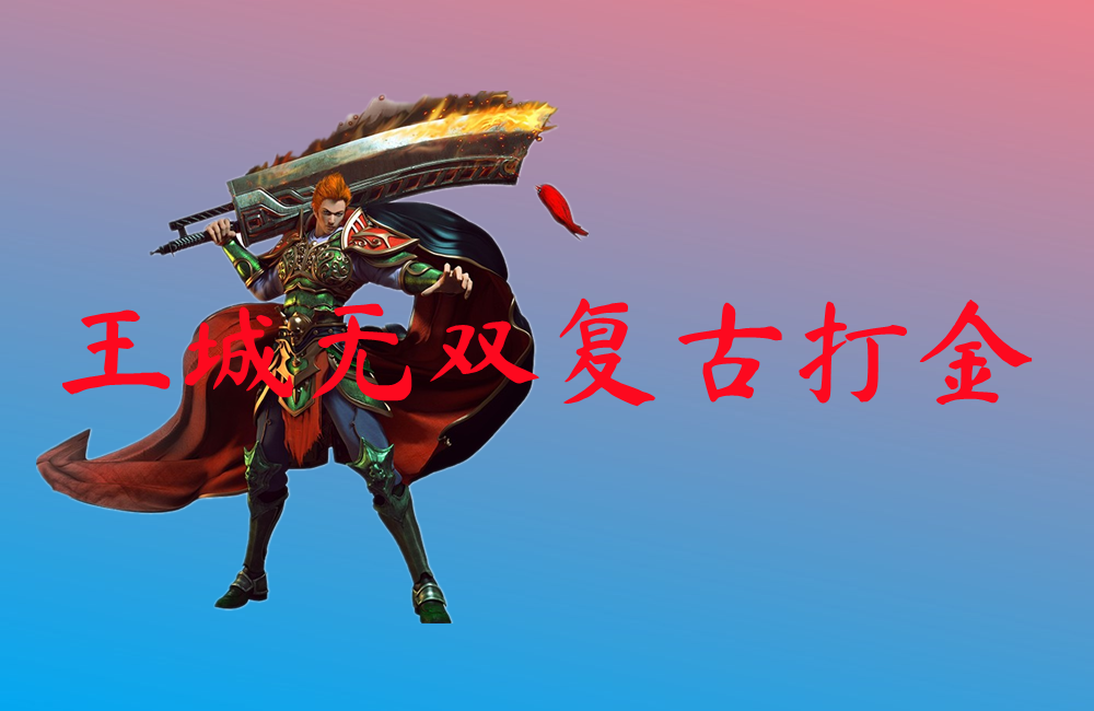 王城无双复古打金-王城无双复古打金官网版下载