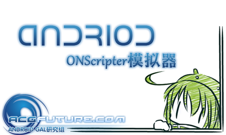 ONS模拟器（ONScripter Plus (Ad Free)）
