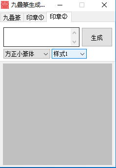 九叠篆生成器