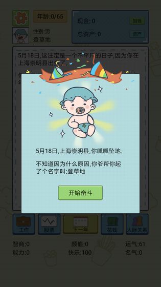 人生模拟器：中国式人生