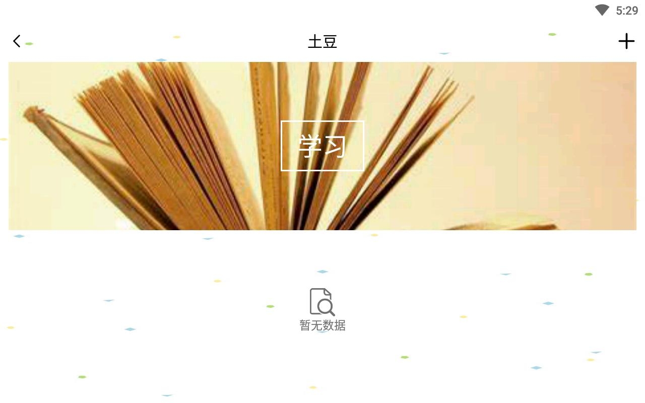 土豆记事本手机版下载-土豆记事本手机版免费下载
