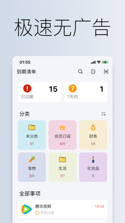 到期清单免费版
