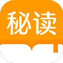 秘读