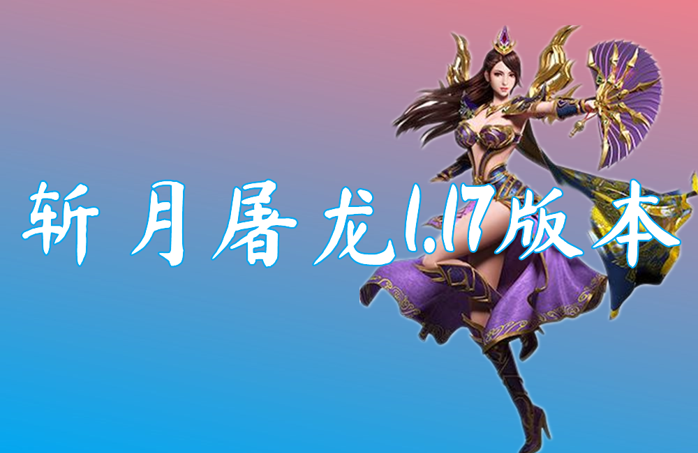 斩月屠龙1.17版本