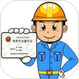 特种作业操作证官方版