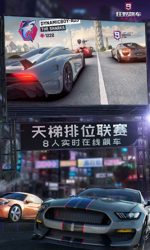 狂野飙车9游戏