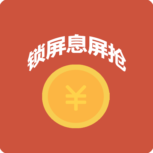 微信抢红包软件