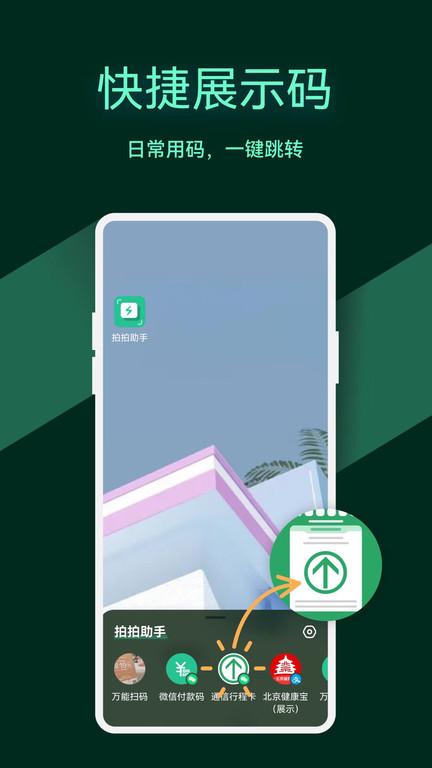 拍拍助手智能扫码app