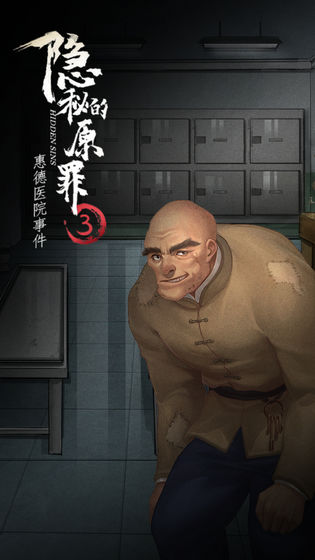 隐秘的原罪3惠德医院
