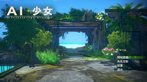 ai少女全解锁存档