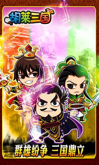 胡莱三国手机版安卓版