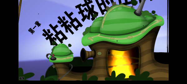 粘粘世界安卓中文版(World of Goo)