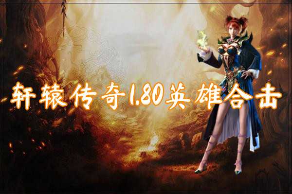 轩辕传奇1.80英雄合击