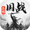 三国战争无限资源