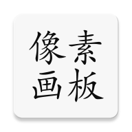 像素画板Pro