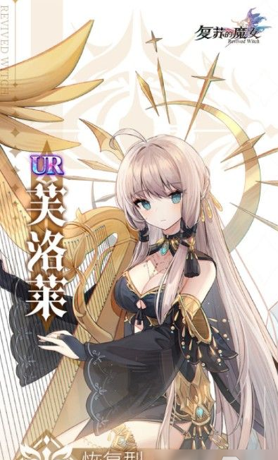 复苏的魔女手游（初次召唤）下载-初次召唤（攻略）下载