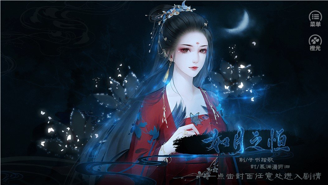 如月之恒橙光破解版