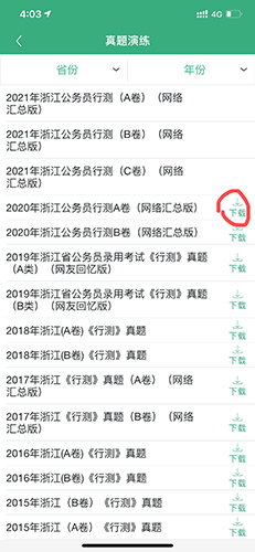 腰果公考app如何下载试卷2