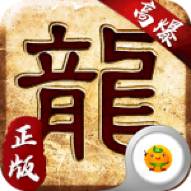 大屠龙火龙三职业高爆版