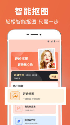 人工智能抠图手机版
