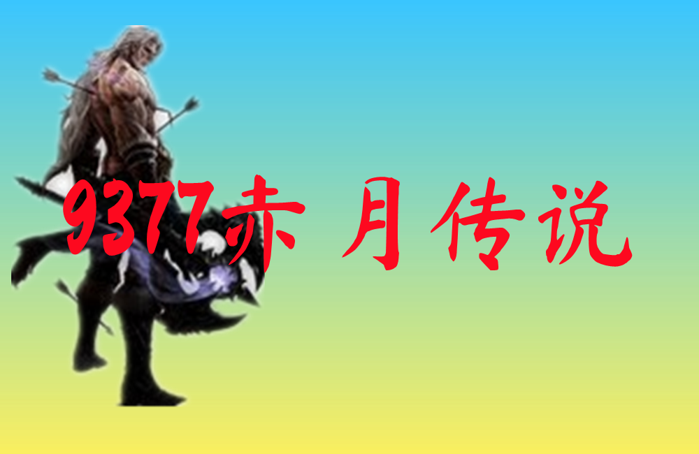 9377赤月传说