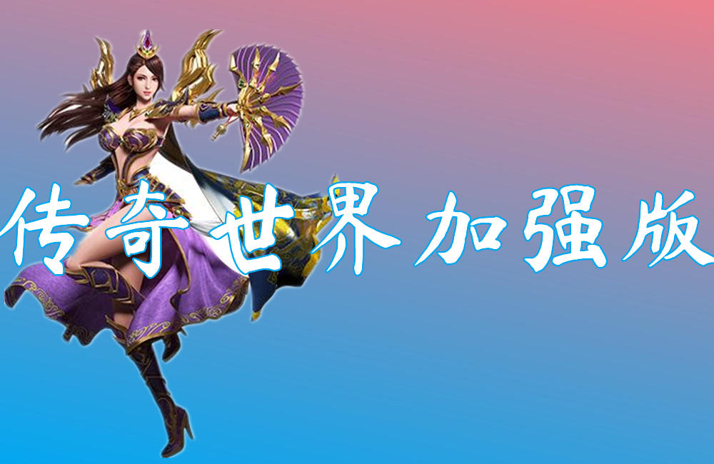 传奇世界加强版