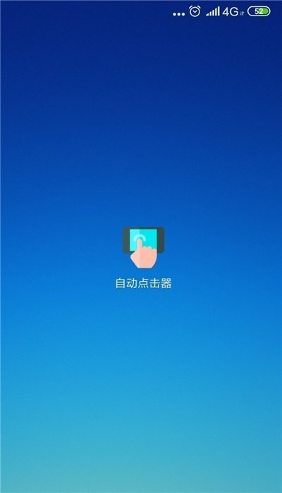 自动点击器安卓版