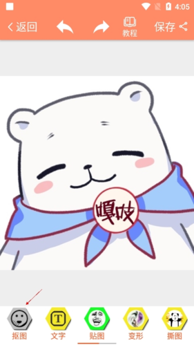 暴走P图怎么抠图2