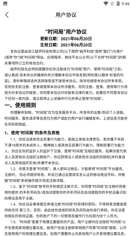 时间局