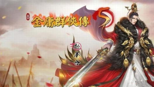 金庸群侠传5爱与死