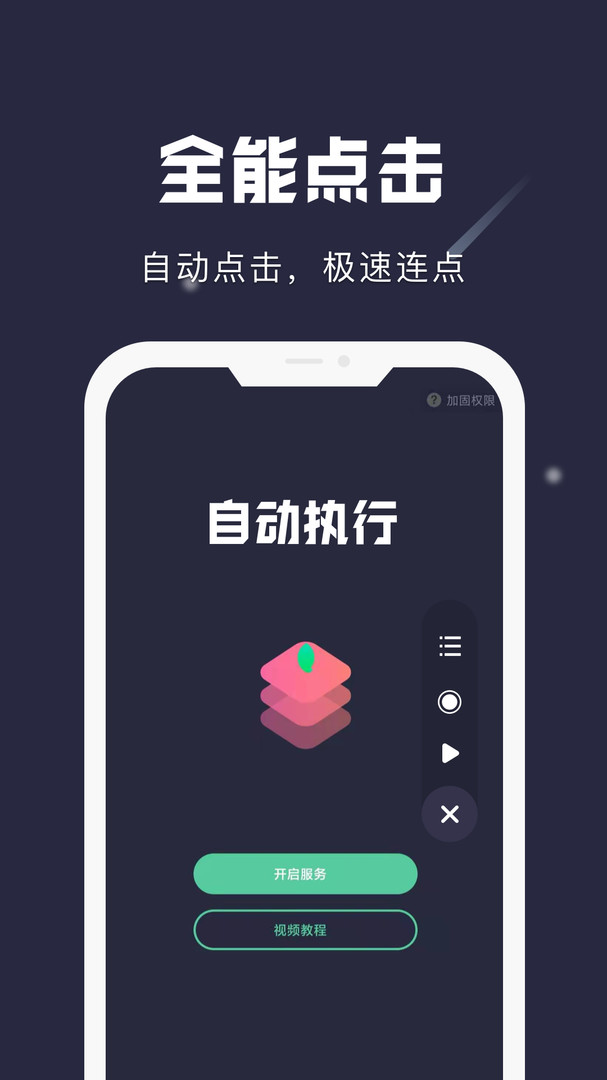 小触控连点器app