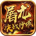 屠龙决战沙城全新复古版