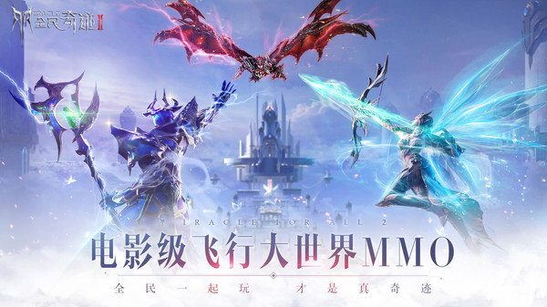 全民奇迹2百度版