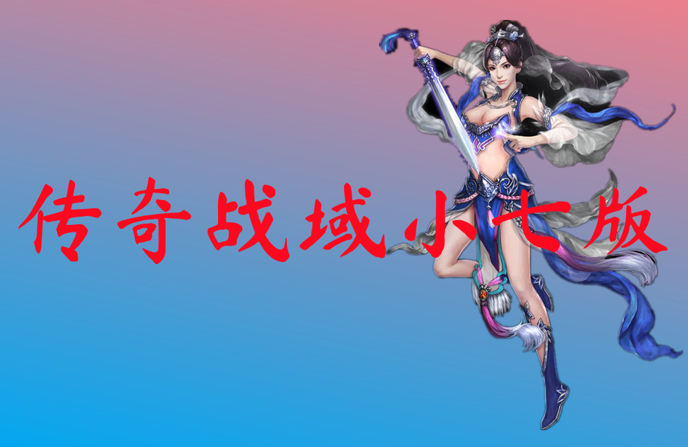 传奇战域小七版