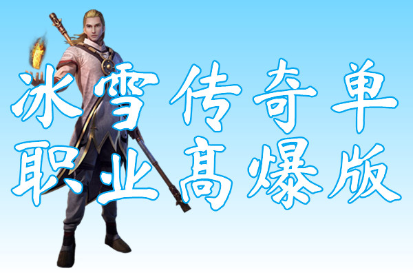 冰雪传奇单职业高爆版(冰雪传奇高爆版)