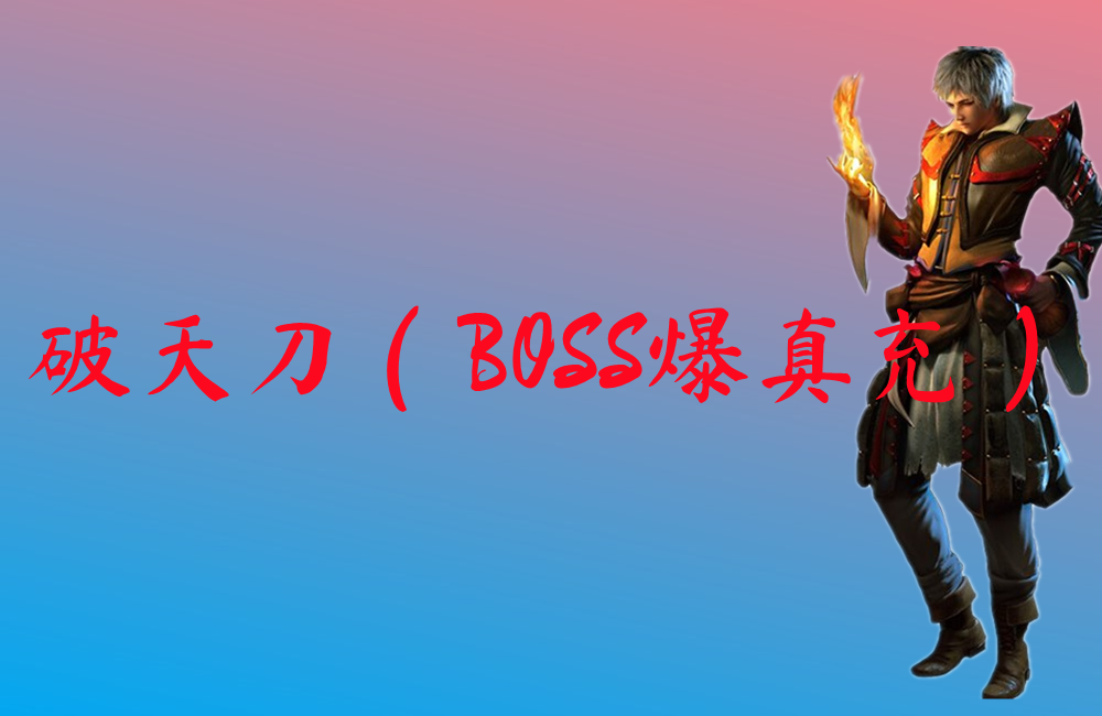 破天刀（BOSS爆真充）
