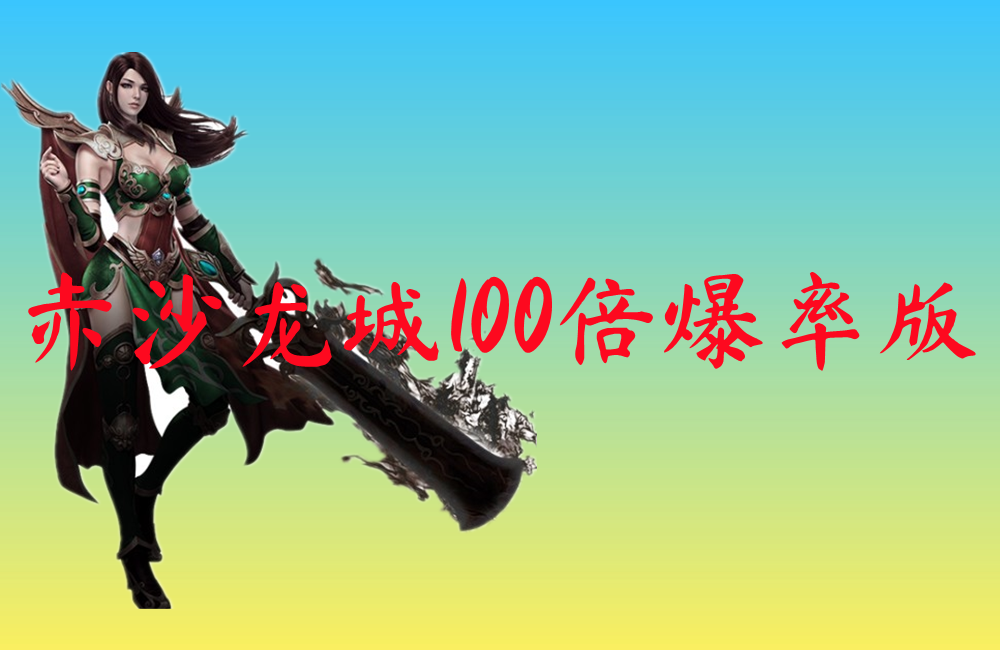 赤沙龙城100倍爆率版