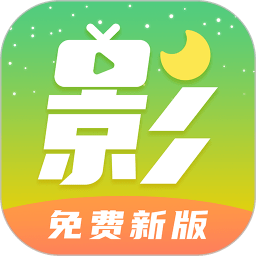 月亮影视大全免费版