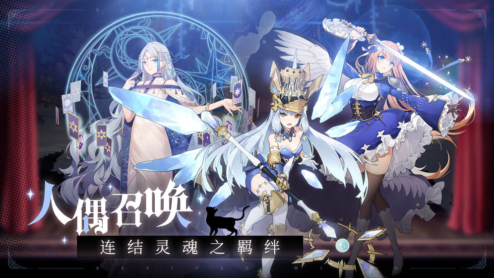 复苏的魔女手游