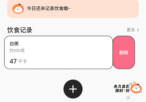 饭橘app怎么删除饮食记录