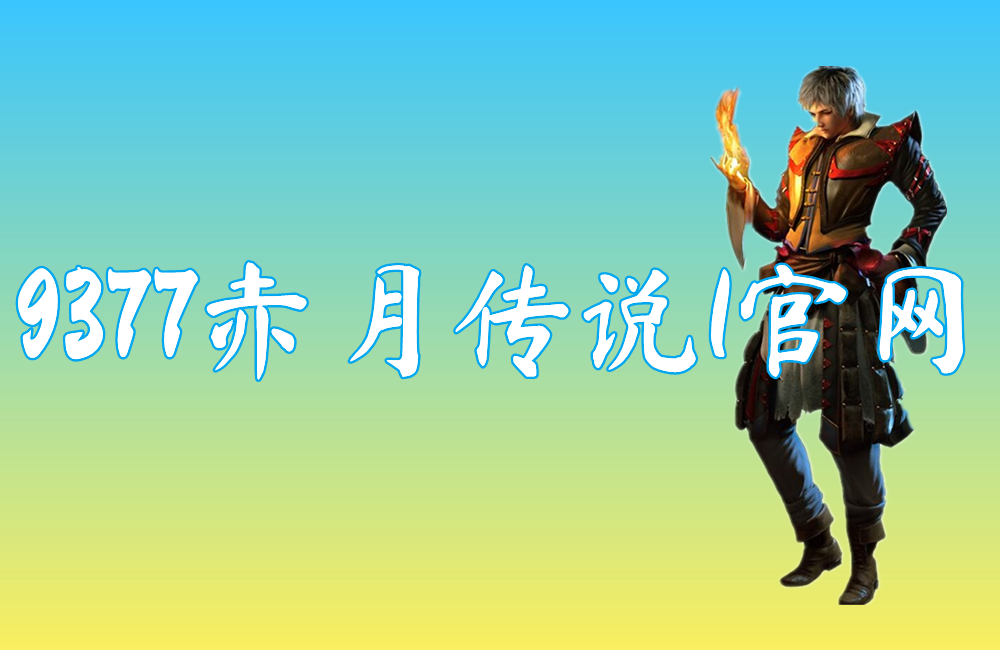 9377赤月传说1官网(赤月传说Ⅱ)