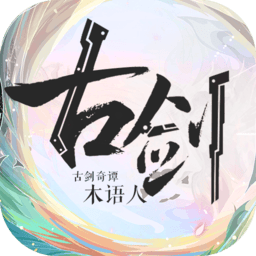 古剑奇谭木语人手机版