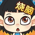 全民烧脑下载安装