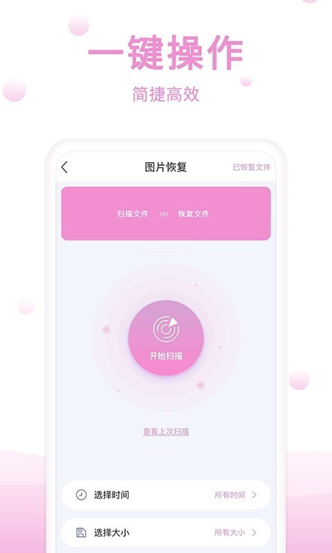 手机恢复精灵免费版