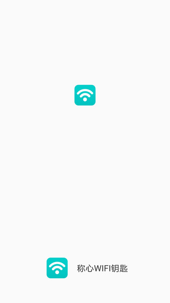 称心wifi钥匙