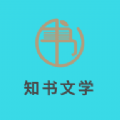 知书文学(知书书城)