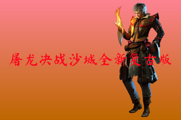 屠龙决战沙城全新复古版