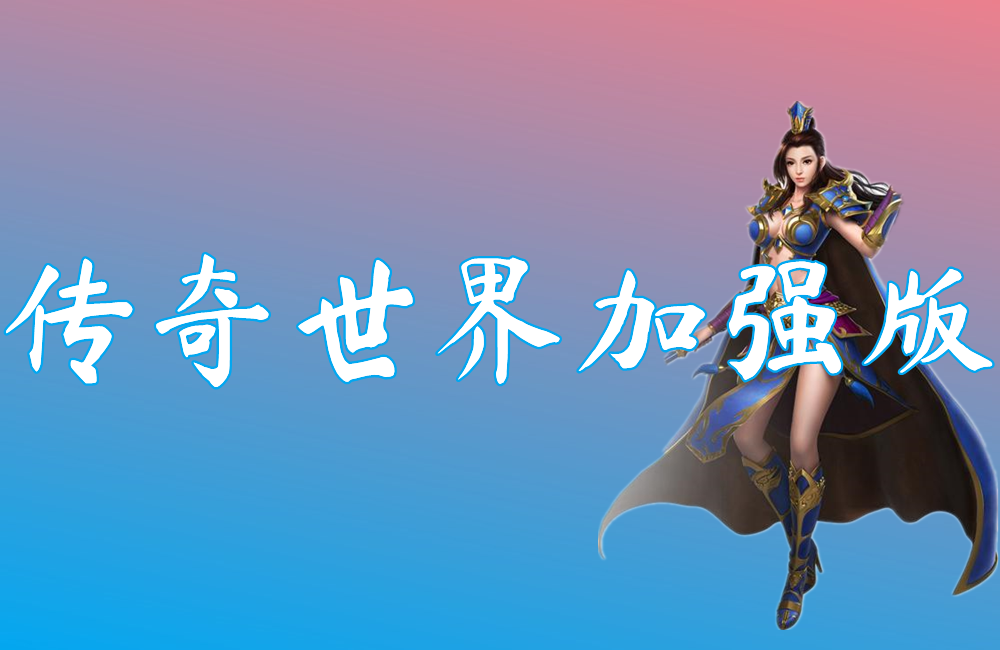 传奇世界加强版