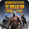 王牌战争文明重启手游