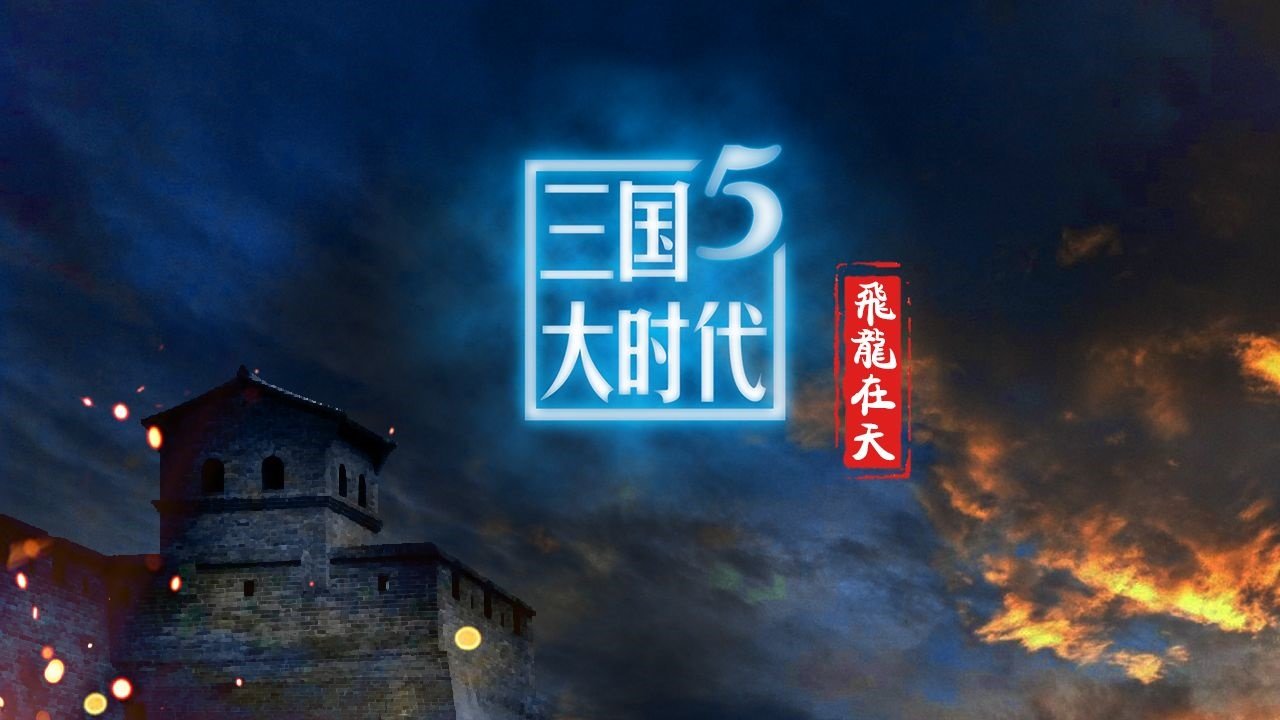 三国大时代5免费版
